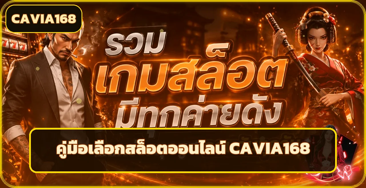 CAVIA168 สล็อตออนไลน์ คู่มือเลือกค่ายเกมอย่างมีข้อมูล